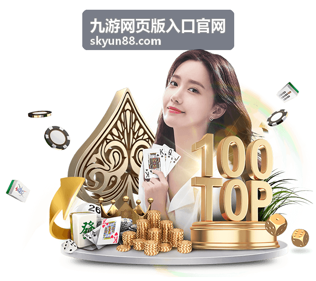 九游网页版入口官网周末专题场回放封面