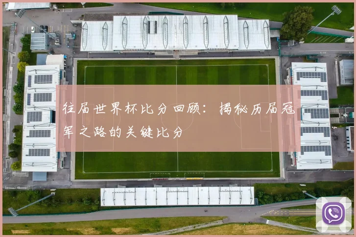 往届世界杯比分回顾：揭秘历届冠军之路的关键比分