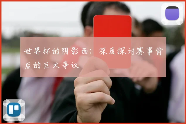 世界杯的阴影面：深度探讨赛事背后的巨大争议