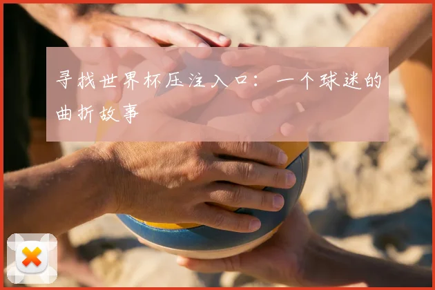 寻找世界杯压注入口：一个球迷的曲折故事