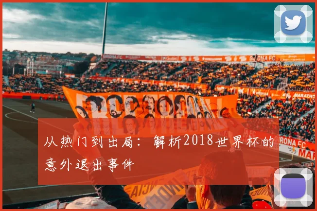 从热门到出局：解析2018世界杯的意外退出事件