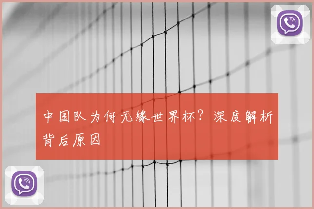 中国队为何无缘世界杯?深度解析背后原因